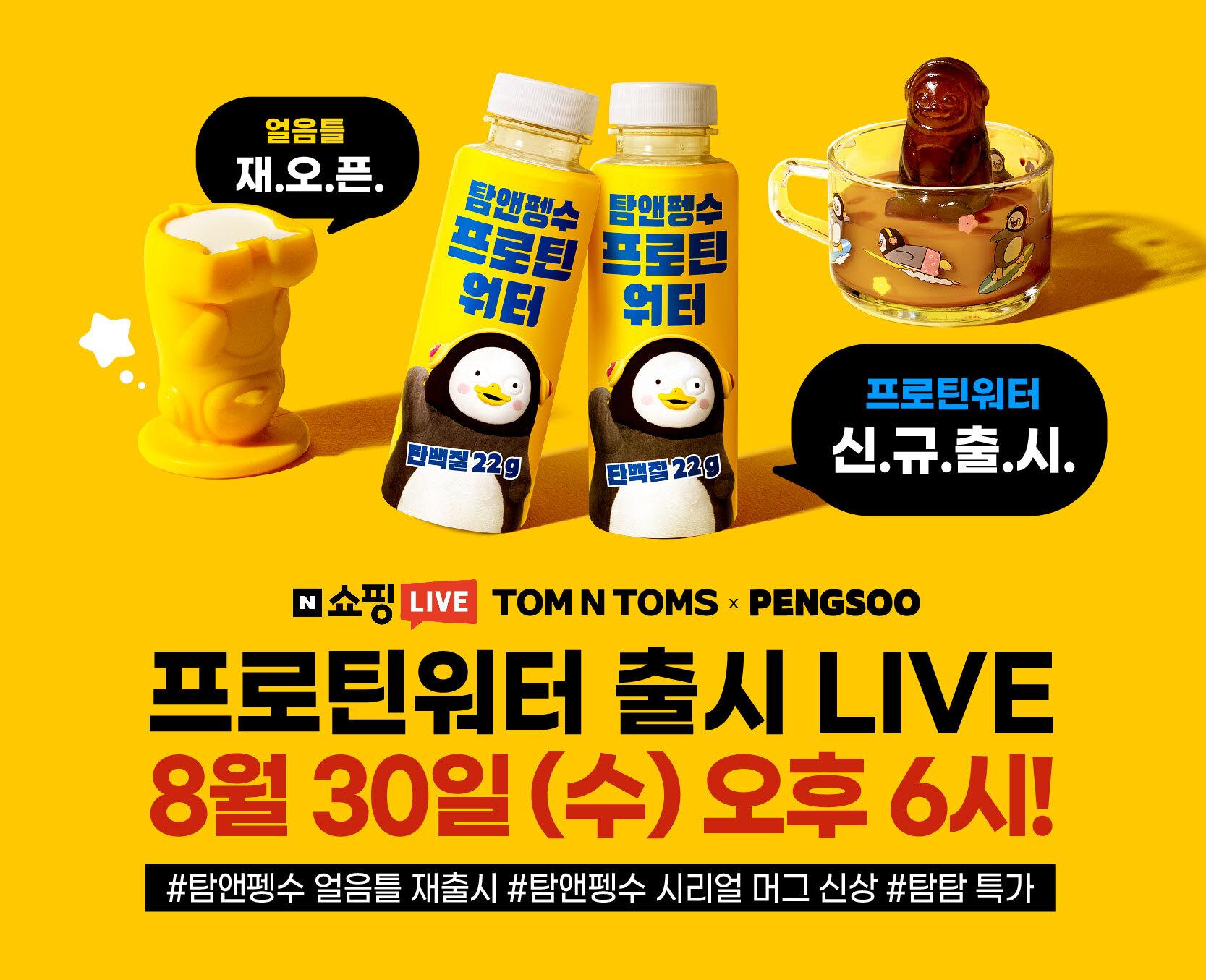 탐앤탐스 펭수 베스트셀러 And 신제품 탐앤펭수 8월 쇼핑live 네이트 뉴스
